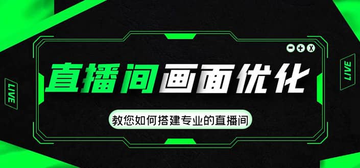 直播间画面优化教程，教您如何搭建专业的直播间 - 晨鑫项目库-晨鑫项目库