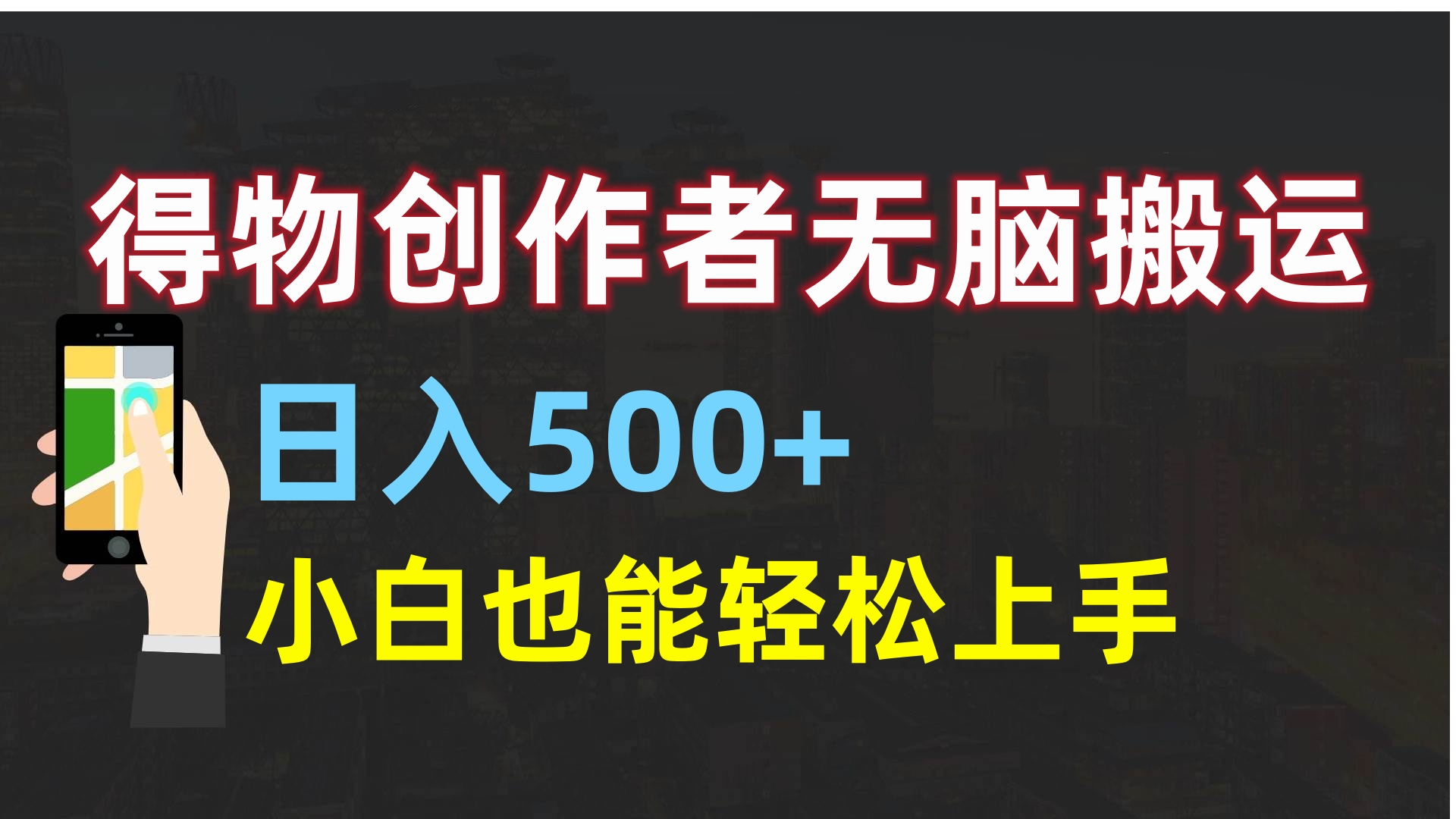得物创作者无脑搬运日入500+，小白也能轻松上手 - 晨鑫项目库-晨鑫项目库