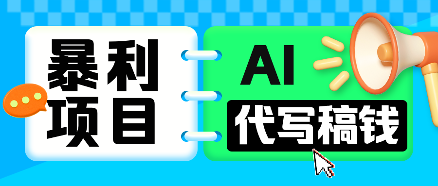 无需引流的暴利项目！AI 代写 “稿” 钱，日赚 200-500 轻松回本 - 晨鑫项目库-晨鑫项目库