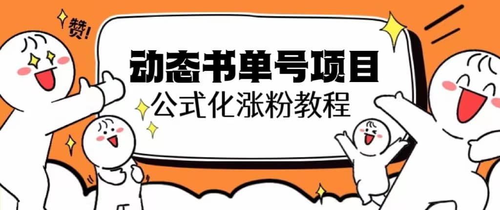 思维面部动态书单号项目，保姆级教学，轻松涨粉10w+ - 晨鑫项目库-晨鑫项目库