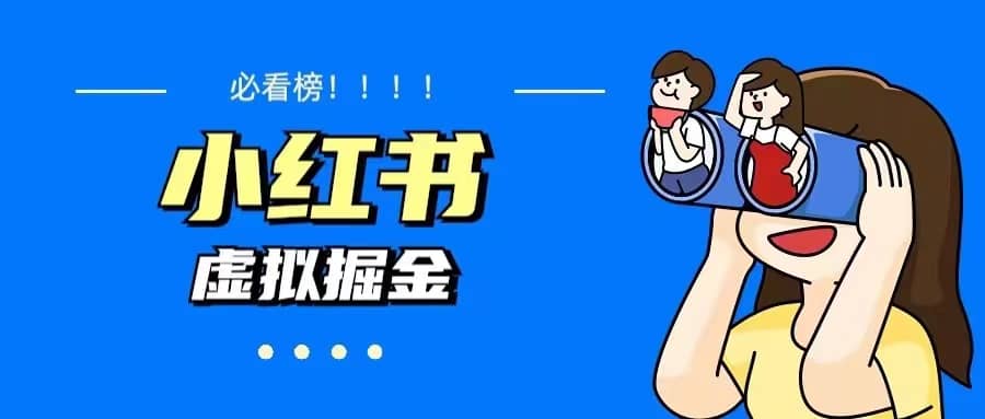 价值1580，日入500+小红书蓝海虚拟资料变现项目（教程+资料） - 晨鑫项目库-晨鑫项目库