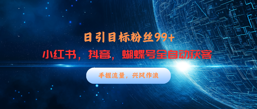 小红书，抖音，蝴蝶号三大平台全自动精准引流获客，每天吸引目标客户99+ - 晨鑫项目库-晨鑫项目库
