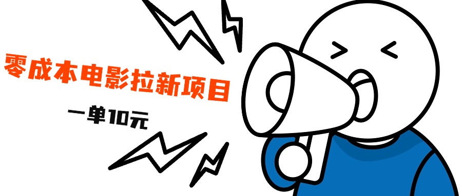最新风口项目，电影拉新，一单10元，日入500+ - 晨鑫项目库-晨鑫项目库