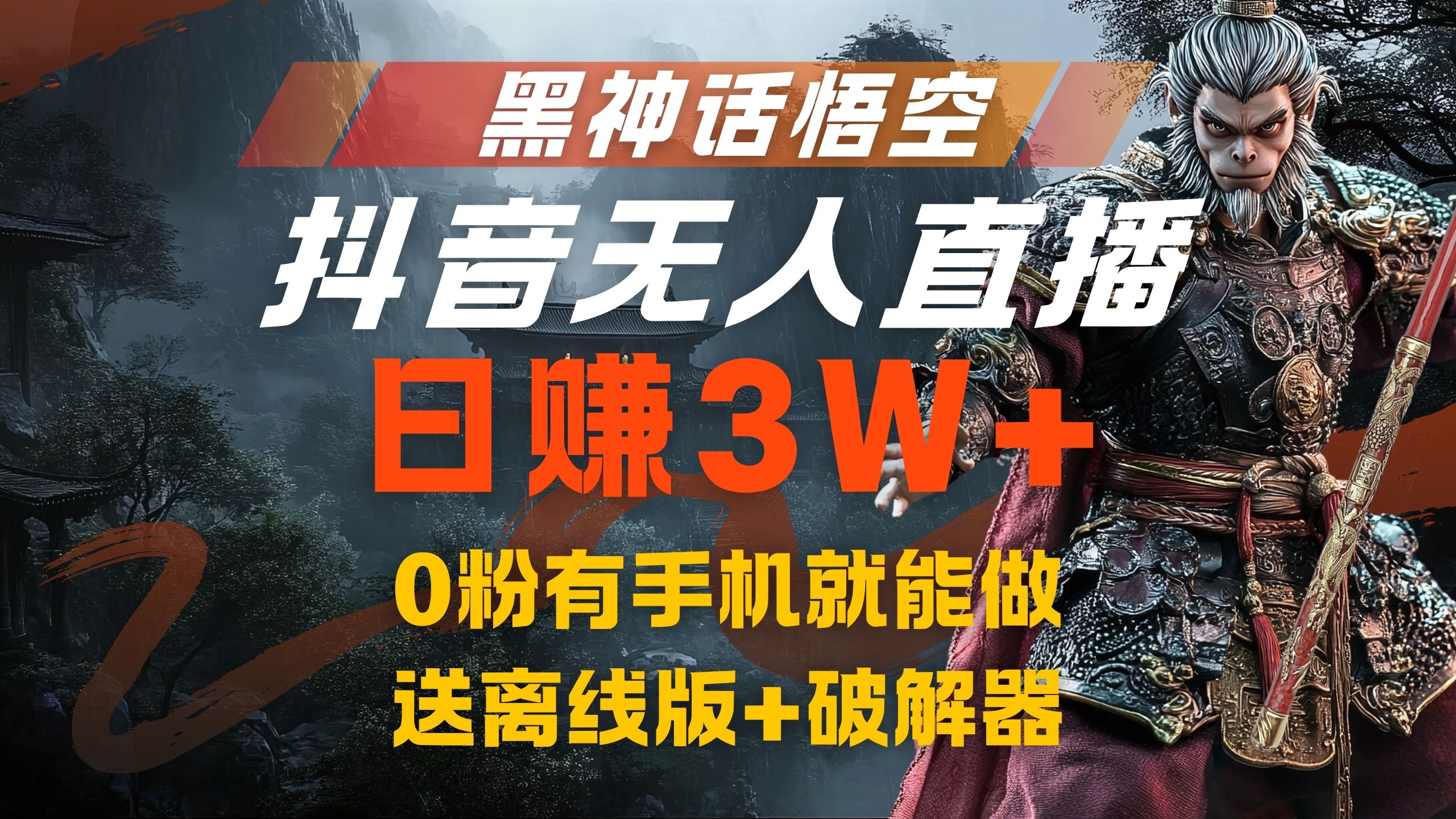 黑神话悟空抖音无人直播，流量风口日赚3W+，0粉有手机就能做 - 晨鑫项目库-晨鑫项目库