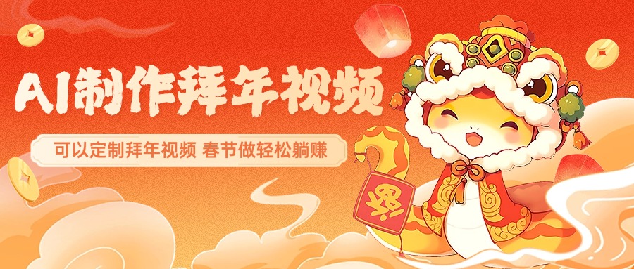 AI制作送祝福拜年视频，过年惊艳你的朋友圈，可以定制拜年视频，AI一键生，春节做轻松躺赚 - 晨鑫项目库-晨鑫项目库