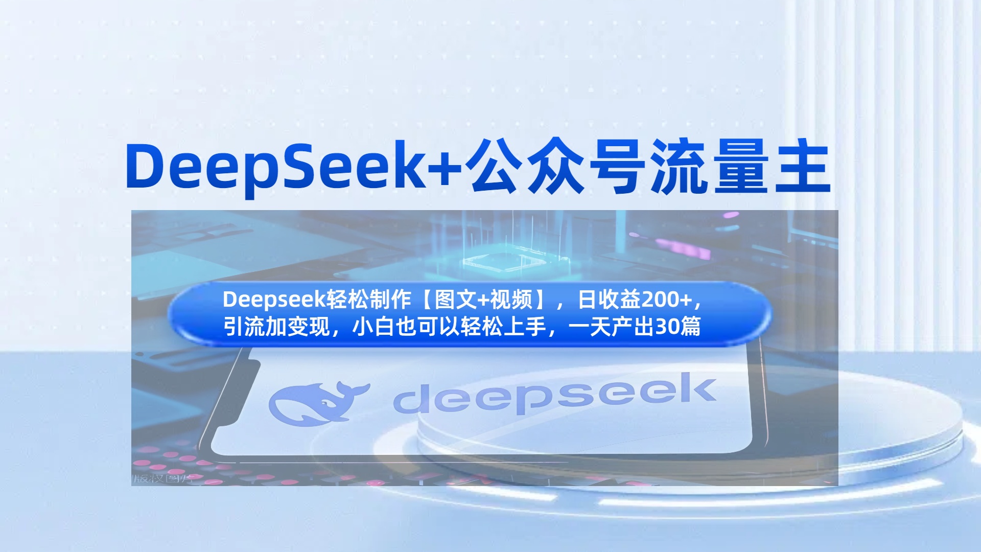 DeepSeek+公众号流量主，知识付费赛道价值变现，引流+变现全流程 - 晨鑫项目库-晨鑫项目库