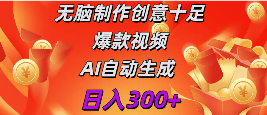 日入300+  无脑制作 创意十足爆款视频  AI自动生成 - 晨鑫项目库-晨鑫项目库