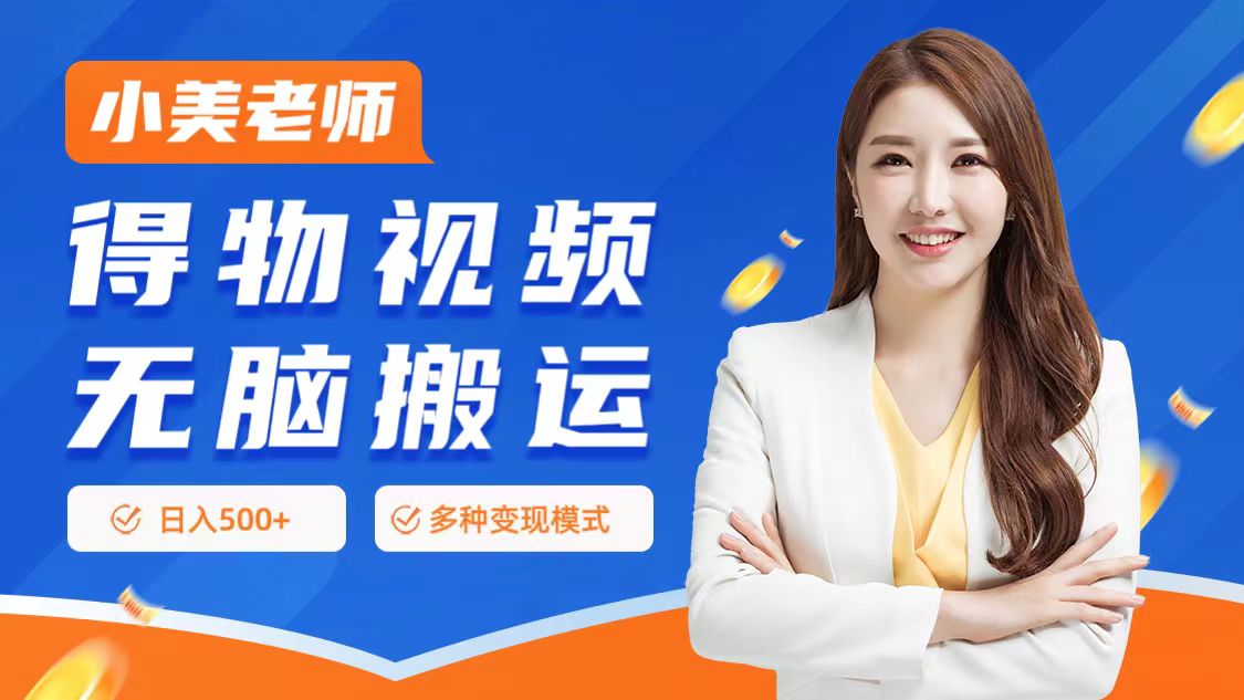 0门槛项目，得物搬运视频，一个作品3种变现方式 - 晨鑫项目库-晨鑫项目库
