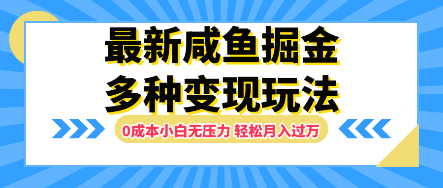 最新咸鱼掘金玩法，更新玩法，0成本小白无压力，多种变现轻松月入过万 - 晨鑫项目库-晨鑫项目库