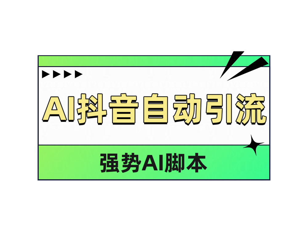 AI抖音自动引流 - 晨鑫项目库-晨鑫项目库