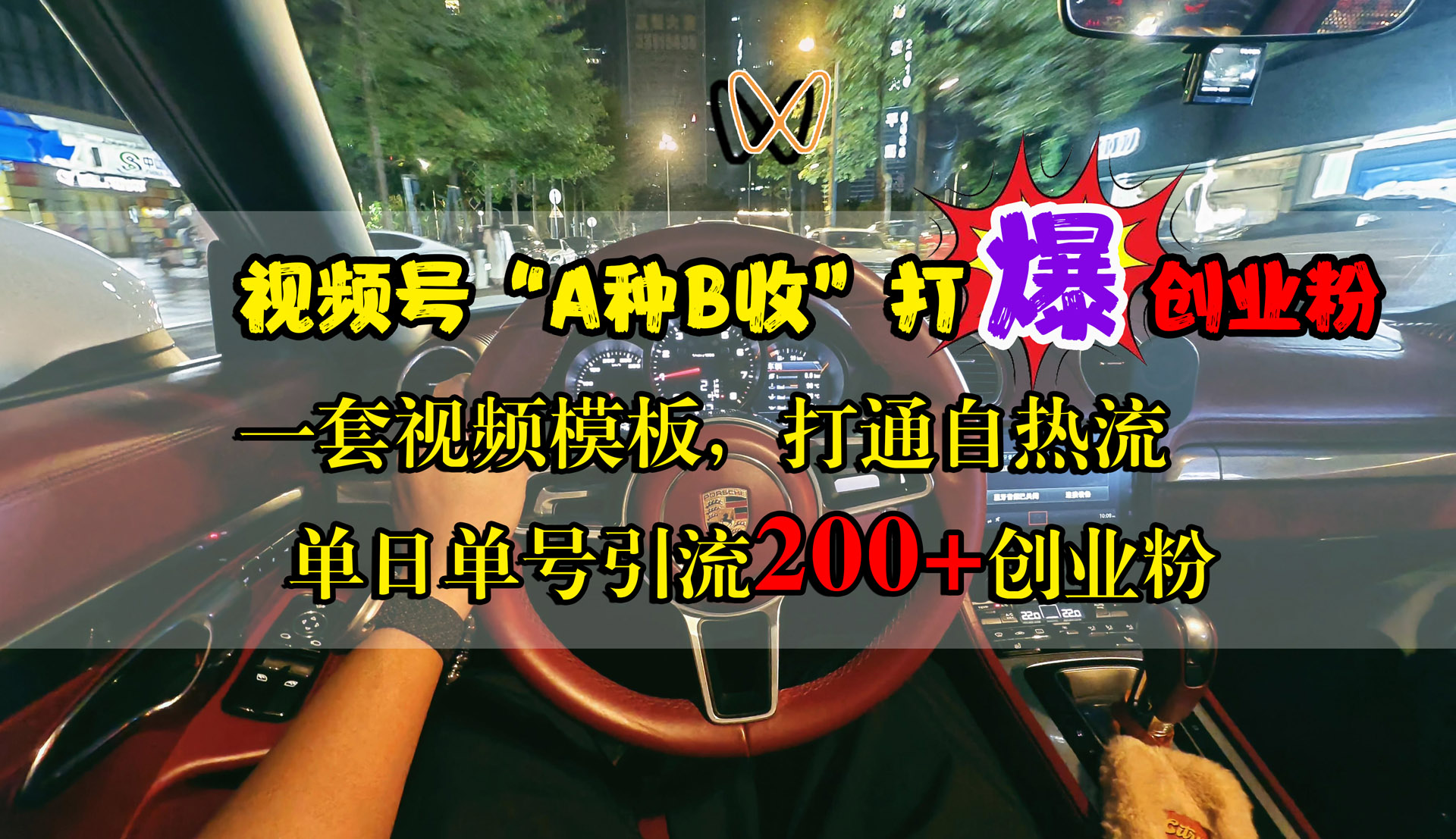 视频号“A种B收”打爆创业粉，单日单号引流200+创业粉，一套视频模板打通自热流 - 晨鑫项目库-晨鑫项目库