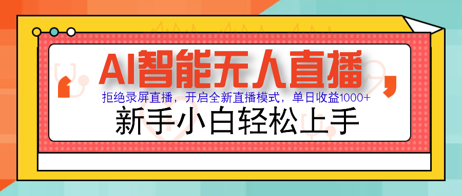 Ai智能无人直播带货 无需出镜 单日轻松变现1000+ 零违规风控 小白也能轻松上手 - 晨鑫项目库-晨鑫项目库