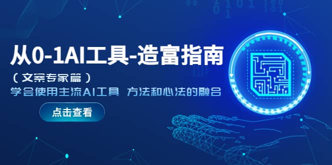 从0-1AI工具-造富指南（文案专家篇）学会使用主流AI工具 方法和心法的融合 - 晨鑫项目库-晨鑫项目库
