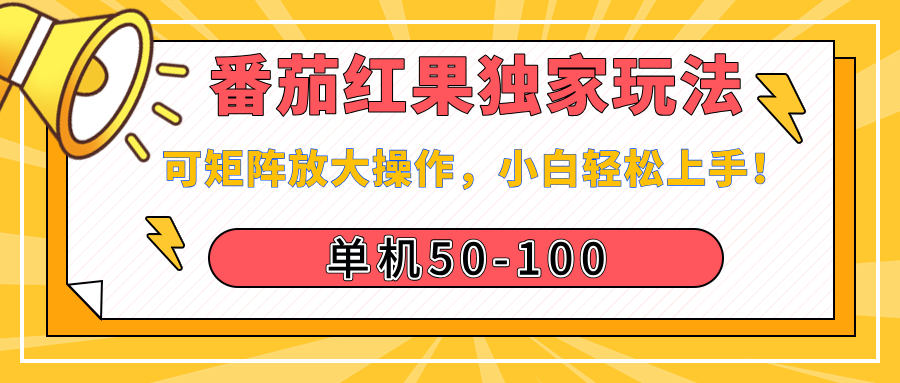 番茄红果独家玩法，单机50-100，可矩阵放大操作，小白轻松上手！ - 晨鑫项目库-晨鑫项目库