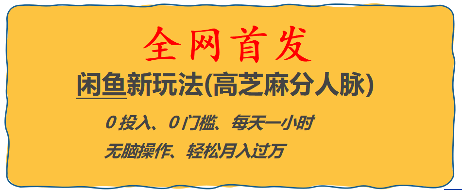 全网首发! 闲鱼新玩法(高芝麻分人脉)0投入 0门槛,每天一小时,轻松月入过万 - 晨鑫项目库-晨鑫项目库