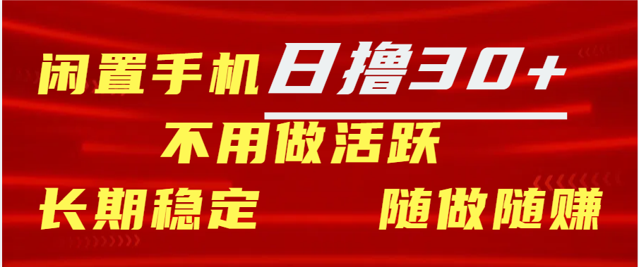 闲置手机日撸30+天 不用做活跃 长期稳定  随做随赚 - 晨鑫项目库-晨鑫项目库