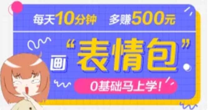 抖音表情包项目，每天10分钟，案例课程解析 - 晨鑫项目库-晨鑫项目库