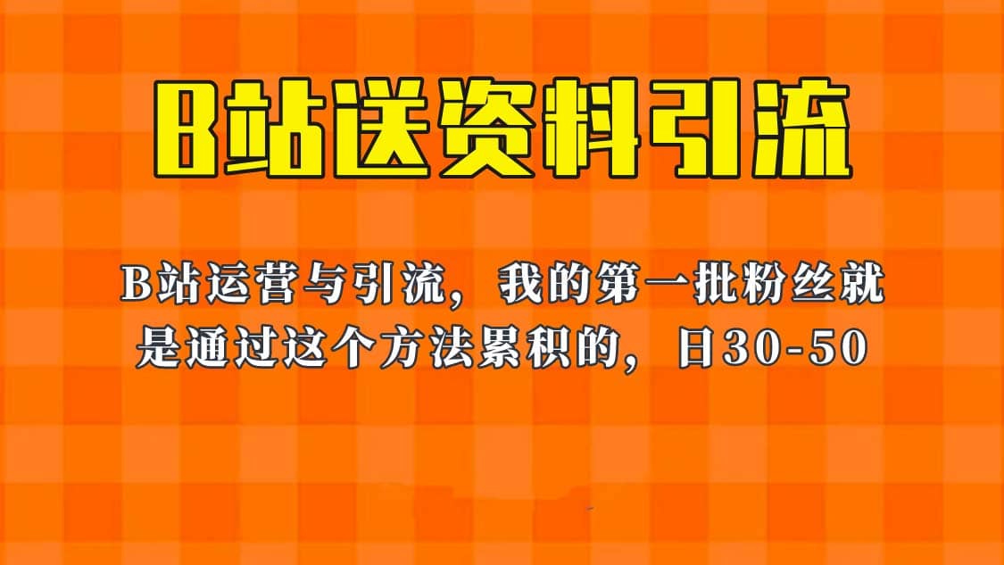 这套教程外面卖680，《B站送资料引流法》，单账号一天30-50加，简单有效 - 晨鑫项目库-晨鑫项目库