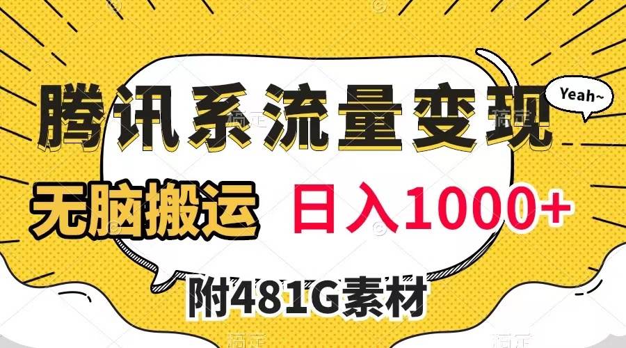腾讯系流量变现，有播放量就有收益，无脑搬运，日入1000+（附481G素材） - 晨鑫项目库-晨鑫项目库
