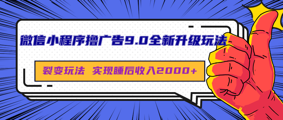 微信小程序撸广告9.0全新升级玩法，日均收益2000+ - 晨鑫项目库-晨鑫项目库