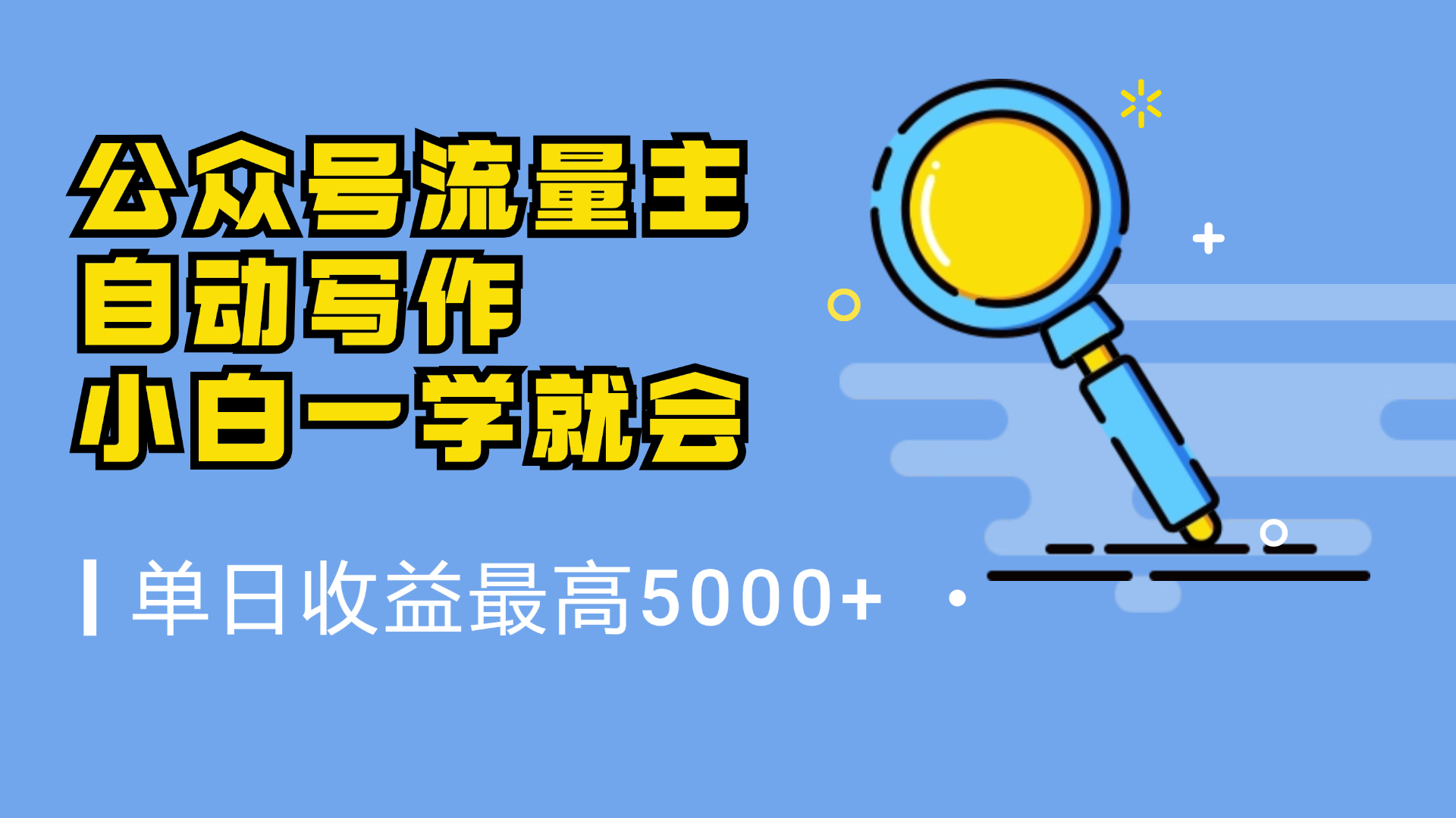 微信流量主，自动化写作，单日最高5000+，小白一学就会 - 晨鑫项目库-晨鑫项目库