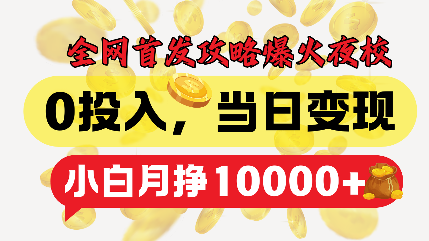 全网首发！爆火夜校，0投入，当日变现，小白轻松月入1w+ - 晨鑫项目库-晨鑫项目库
