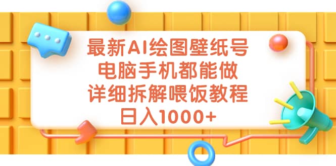 最新AI绘图壁纸号，电脑手机都能做，详细拆解喂饭教程，日入1000+ - 晨鑫项目库-晨鑫项目库