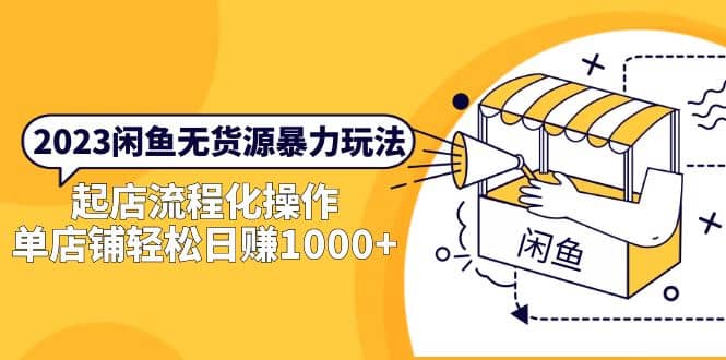 2023闲鱼无货源暴力玩法，起店流程化操作 - 晨鑫项目库-晨鑫项目库