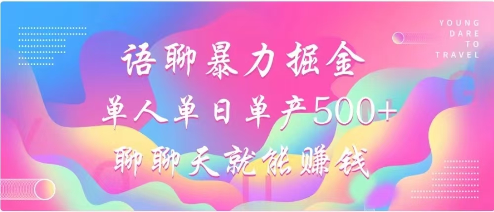 聊聊天就能赚500+，语聊暴力掘金，小白也能轻松操作 - 晨鑫项目库-晨鑫项目库