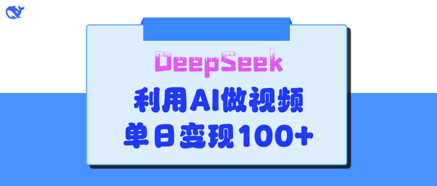 DeepSeek 妙法，家庭教育作品皆热门，单日变现150+ - 晨鑫项目库-晨鑫项目库