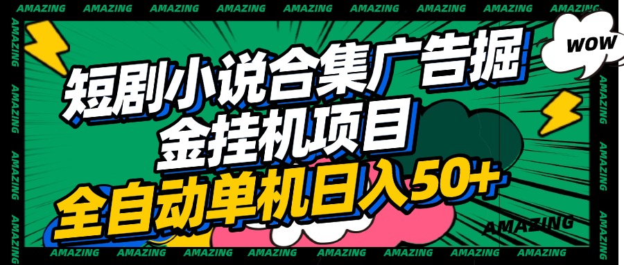 短剧小说合集广告掘金挂机项目全自动单机日入50+ - 晨鑫项目库-晨鑫项目库