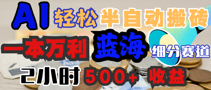 AI写简历搞钱，一本万利的蓝海潜力赛道，半自动搬砖，2小时收入300+，一天轻松1000+闭眼入 - 晨鑫项目库-晨鑫项目库