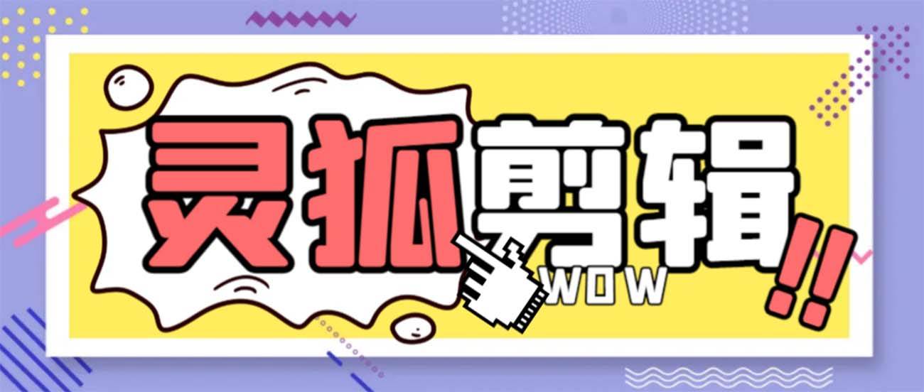 灵狐视频AI剪辑+去水印裁剪+视频分割+批量合成+智能混剪【永久脚本+详细教程】 - 晨鑫项目库-晨鑫项目库