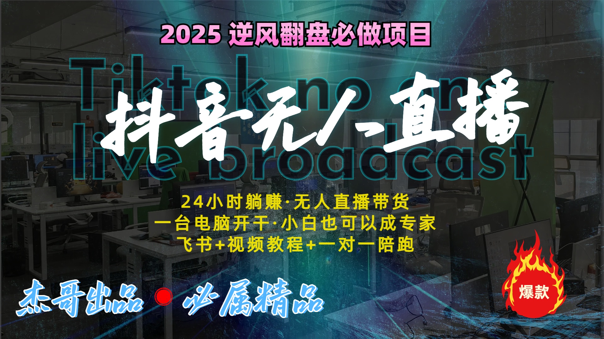 抖音无人直播新风口：轻松实现睡后收入，一人管理多设备，24小时不间断收益 - 晨鑫项目库-晨鑫项目库