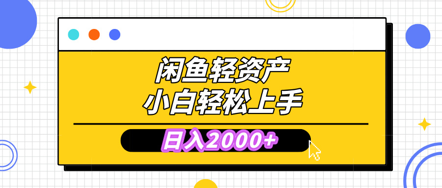 闲鱼轻资产学会轻松日入2000+，无需囤货，复购不断， 小白轻松上手 - 晨鑫项目库-晨鑫项目库