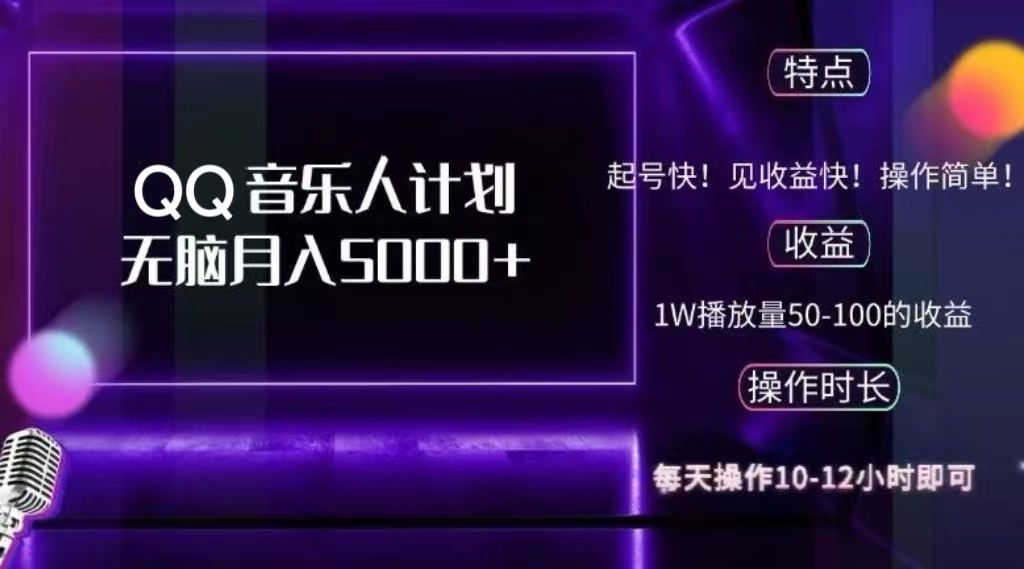 2024 QQ音乐人计划，轻松月入5000+，纯无脑操作，可批量放大操作 - 晨鑫项目库-晨鑫项目库