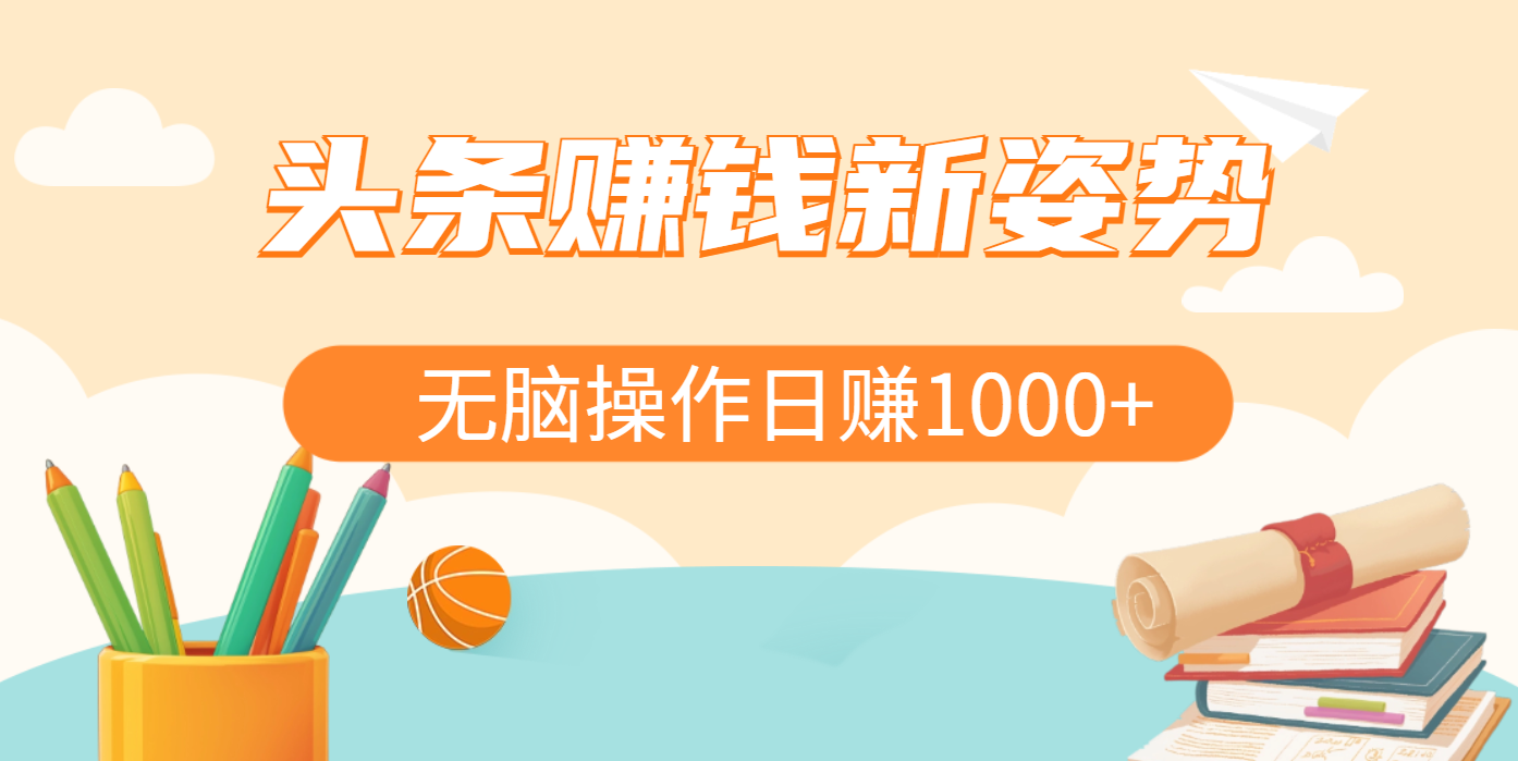 头条赚钱新姿势，AI爆款文章生成术，无脑操作日赚1K+复制粘贴轻松玩转头条 - 晨鑫项目库-晨鑫项目库