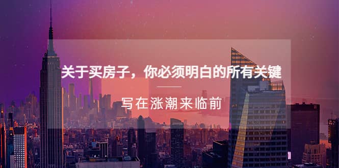 某公众号付费文章《关于买房子 你必须明白的所有关键-写在涨潮来临前》 - 晨鑫项目库-晨鑫项目库