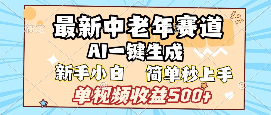 最新中老年赛道 AI一键生成 单视频收益500+ 新手下白 简单易上手 - 晨鑫项目库-晨鑫项目库