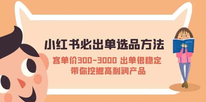 小红书必出单选品方法：客单价300-3000 出单很稳定 带你挖掘高利润产品 - 晨鑫项目库-晨鑫项目库