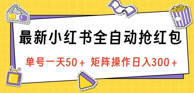 最新小红书全自动抢红包，单号一天50＋ 矩阵操作日入300＋，纯无脑操作 - 晨鑫项目库-晨鑫项目库