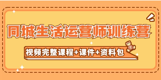 某收费培训-同城生活运营师训练营（视频完整课程+课件+资料包）无水印 - 晨鑫项目库-晨鑫项目库