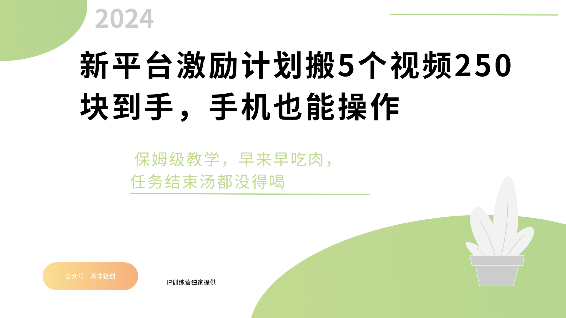 新平台创作者激励，搬运五个视频250块，早来早吃肉 - 晨鑫项目库-晨鑫项目库