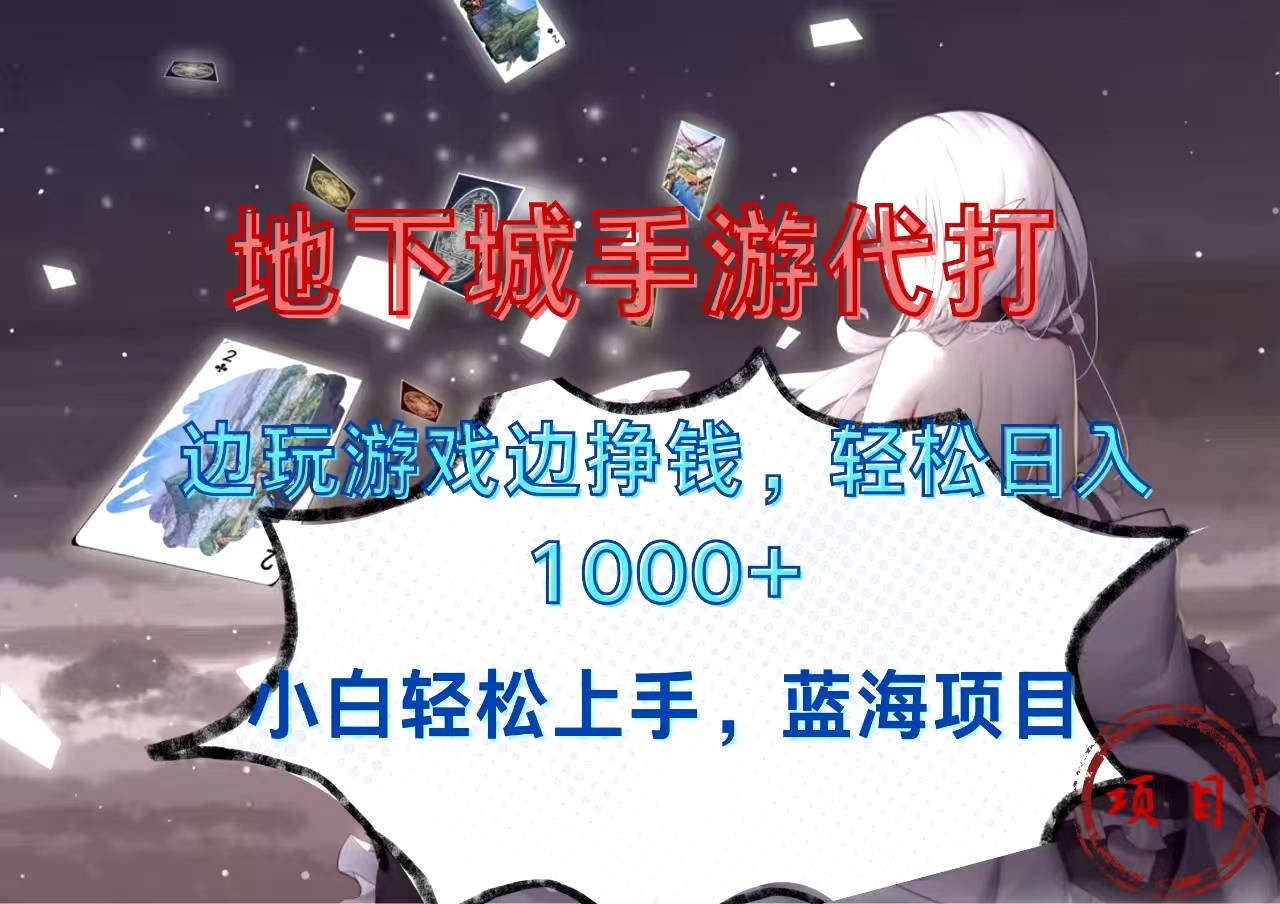 地下城手游代打，边玩游戏边挣钱，小白轻松上手，蓝海项目，轻松日入1000+ - 晨鑫项目库-晨鑫项目库