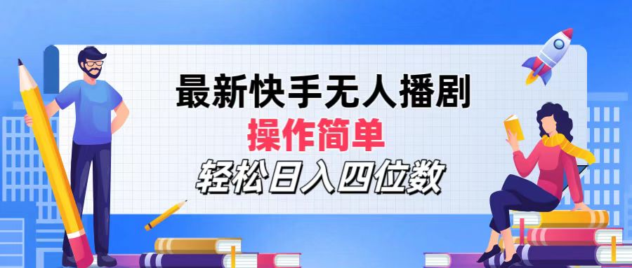 2024年搞钱项目，轻松日入四位数，最新快手无人播剧，操作简单 - 晨鑫项目库-晨鑫项目库