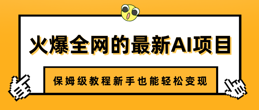 火爆全网的最新AI项目，治愈系视频制作，保姆级教程新手也能轻松变现 - 晨鑫项目库-晨鑫项目库