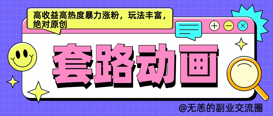 AI动画制作套路对话，高收益高热度暴力涨粉，玩法丰富，绝对原创简单 - 晨鑫项目库-晨鑫项目库