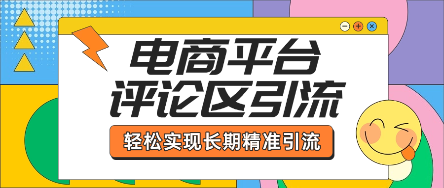 电商平台评论区引流，从基础操作到发布内容，引流技巧，轻松实现长期精准引流 - 晨鑫项目库-晨鑫项目库