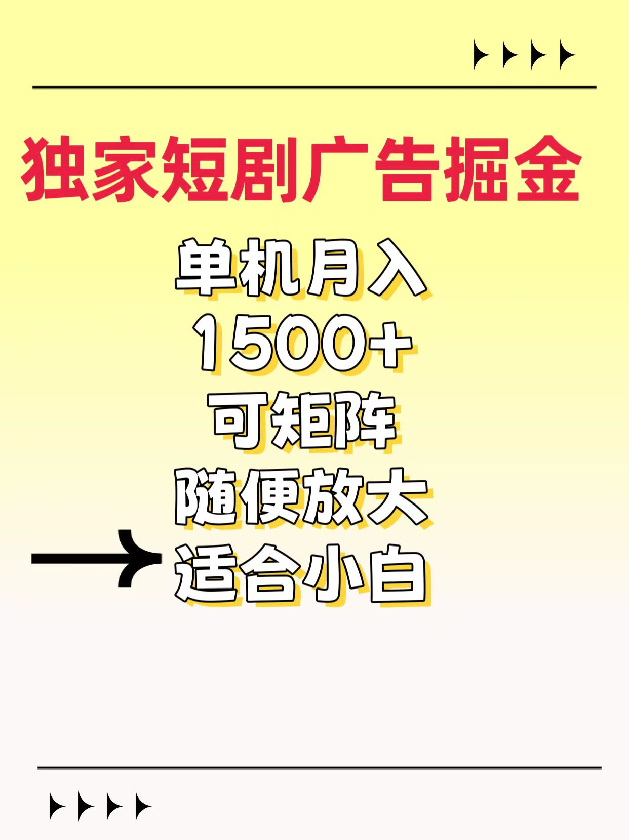 独家短剧广告掘金，通过刷短剧看广告就能赚钱，一天能到100-200都可以 - 晨鑫项目库-晨鑫项目库