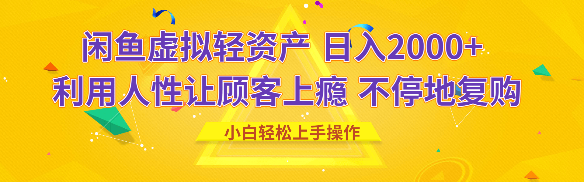 闲鱼虚拟资产 日入2000+ 利用人性 让客户上瘾 不停地复购 - 晨鑫项目库-晨鑫项目库